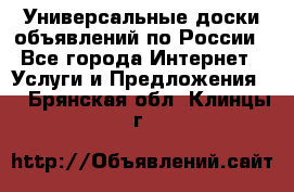 Универсальные доски объявлений по России - Все города Интернет » Услуги и Предложения   . Брянская обл.,Клинцы г.